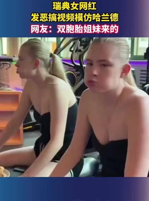 瑞典女网红模仿哈兰德，想不到太火了，事后还不承认自己像他！