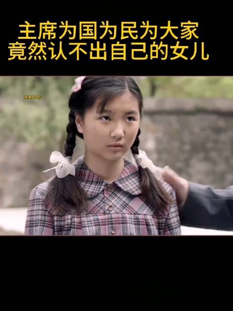 主席为国为民为大家,竟然认不出自己的女儿