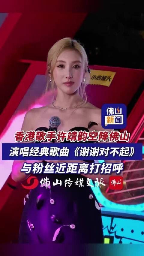 香港歌手许靖韵空降佛山