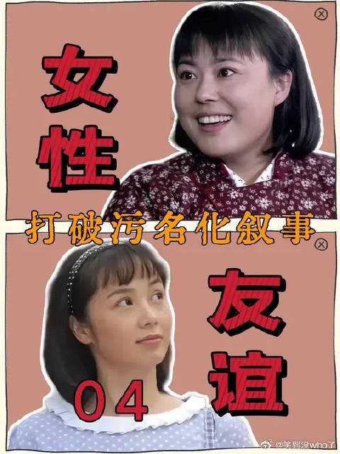 解构“女性友谊”,打破污名化叙事