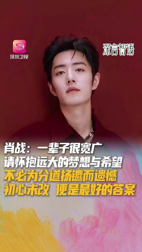 肖战谈追梦路上的聚散离合：不必为分道扬镳而遗憾