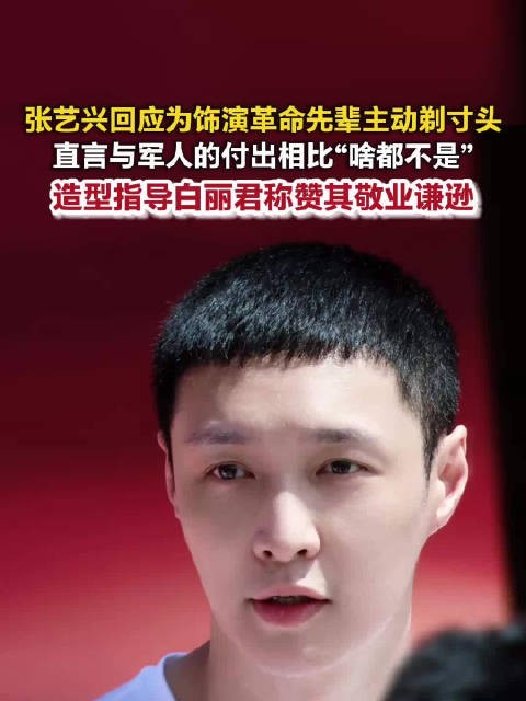 张艺兴回应为角色主动剃寸头 业内人士称赞张艺兴敬业谦逊