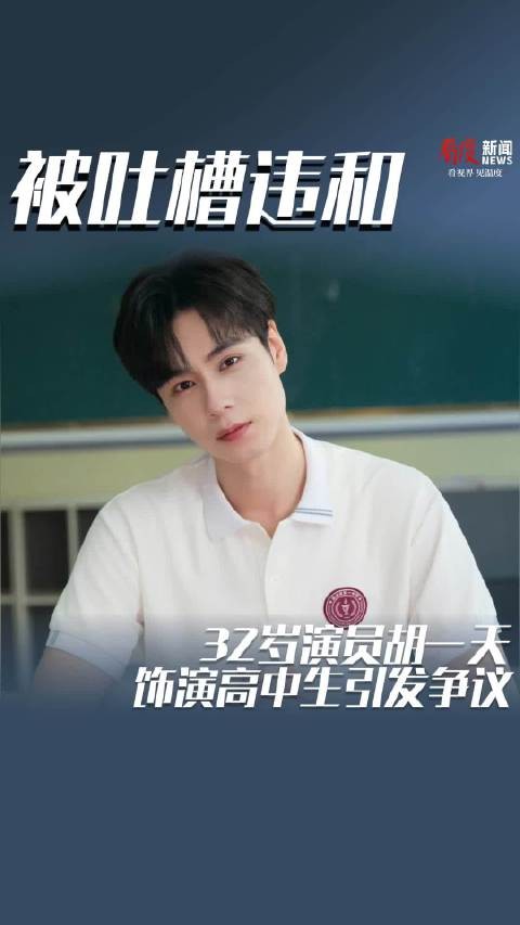 被吐槽违和 32岁演员胡一天饰演高中生引发争议