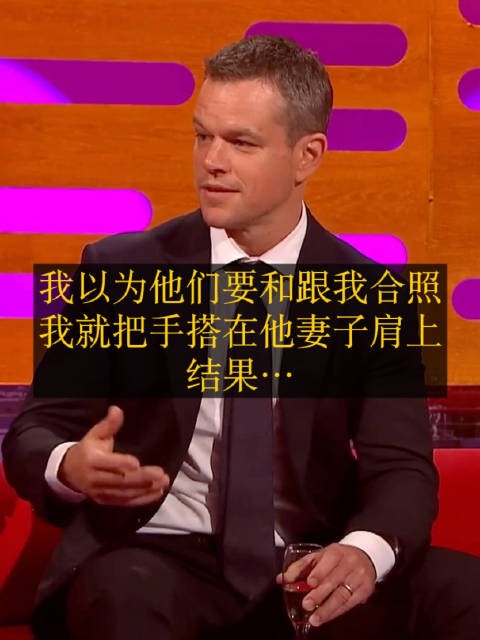 马特达蒙自嘲身高不被认出,误会合影搂错人