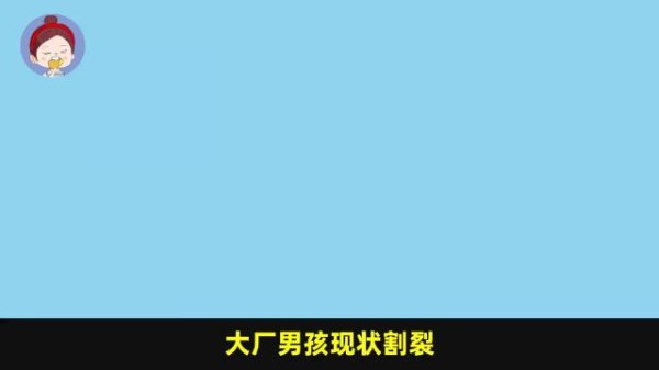 大厂男孩境遇天差地别，罗正凭四千八百余额意外出圈满是戏剧感