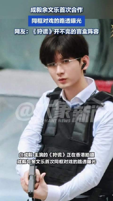 成毅余文乐首次合作