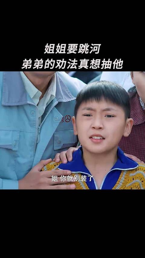 姐姐要跳河，弟弟的劝法真想抽他！