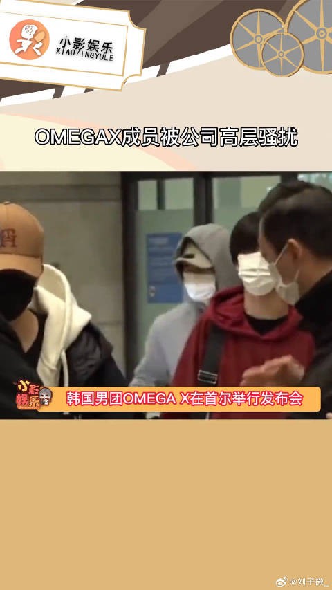 OMEGAX成员被公司高层骚扰,目前成员正在接受精神治疗