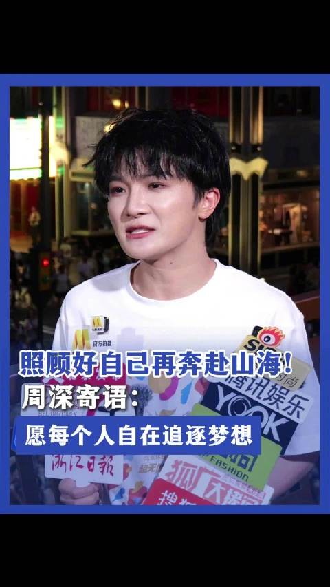 照顾好自己再奔赴山海!周深寄语:愿每个人自在追逐梦想周深线下人气