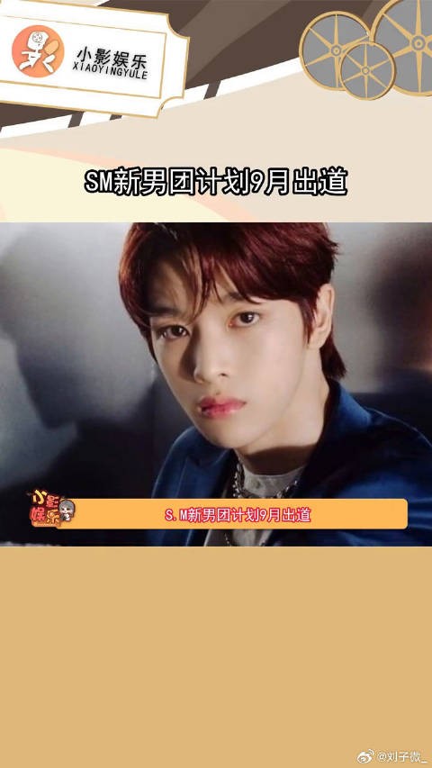 SM新男团将在9月份出道，你觉得颜值怎么样？