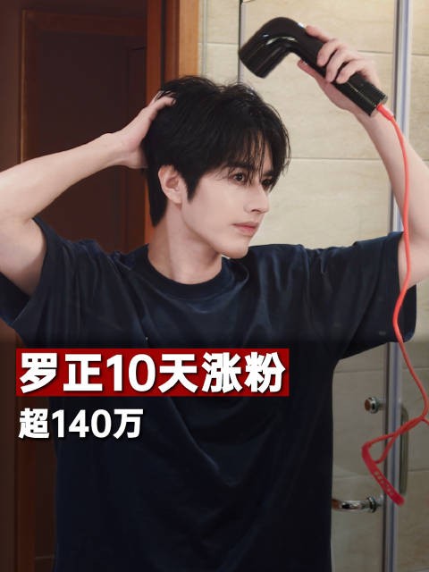 罗正10天涨粉超140万