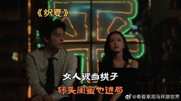 女人被当棋子，转头闺蜜也进局