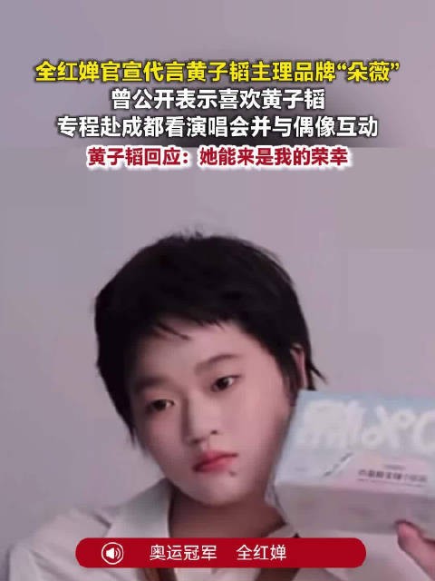 全红婵成朵薇代言人全红婵追星天花板