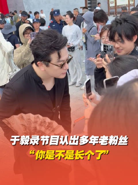于毅山东录节目认出多年老粉丝