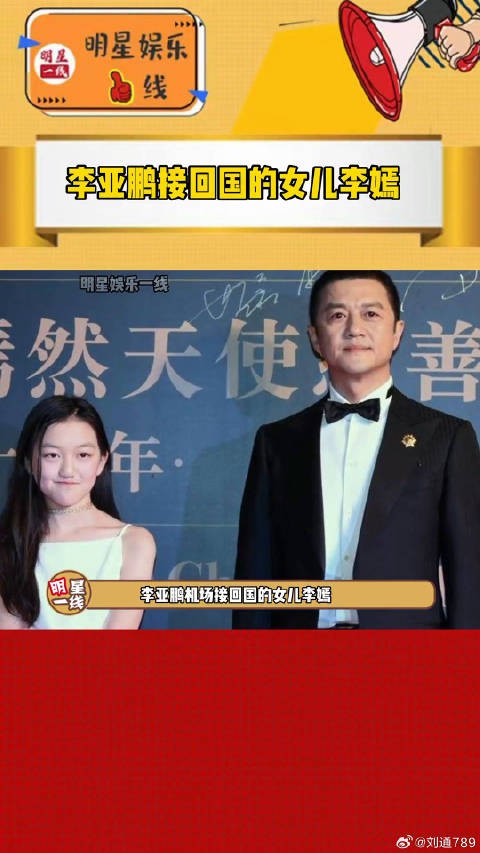 李亚鹏 的女儿微博VC计划微博VC计划
