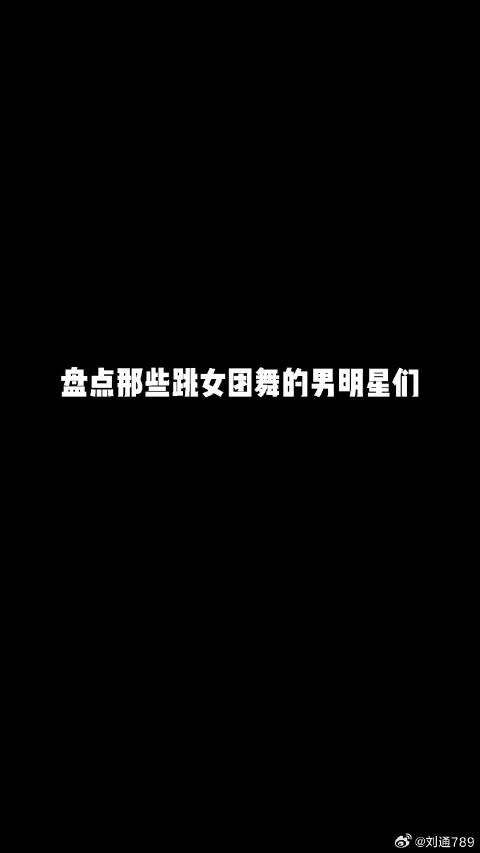 618好物节 这么多明星跳过女团舞，唯独舅舅的最有味道哈哈哈哈