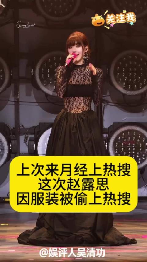 上次来月经上热搜，这次赵露思因服装被偷上热搜