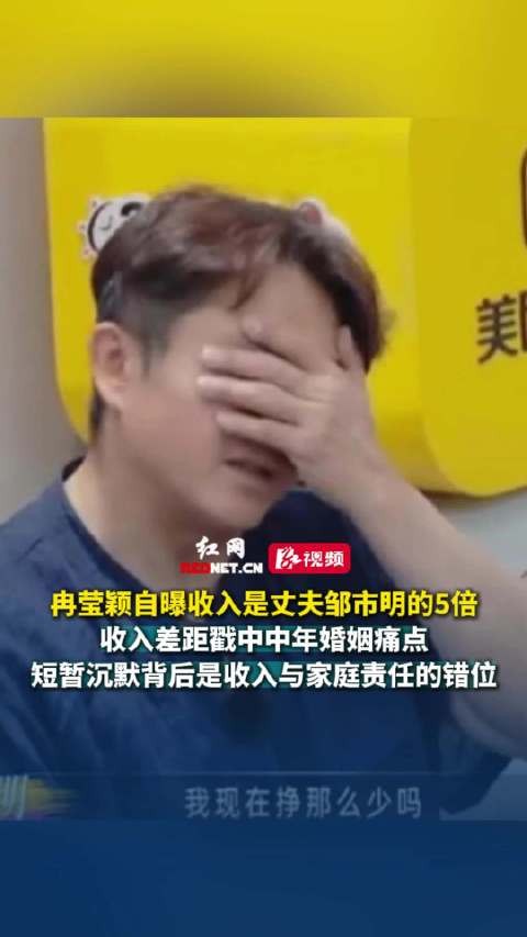 冉莹颖自曝收入是邹市明5倍，邹市明震惊核实零收入