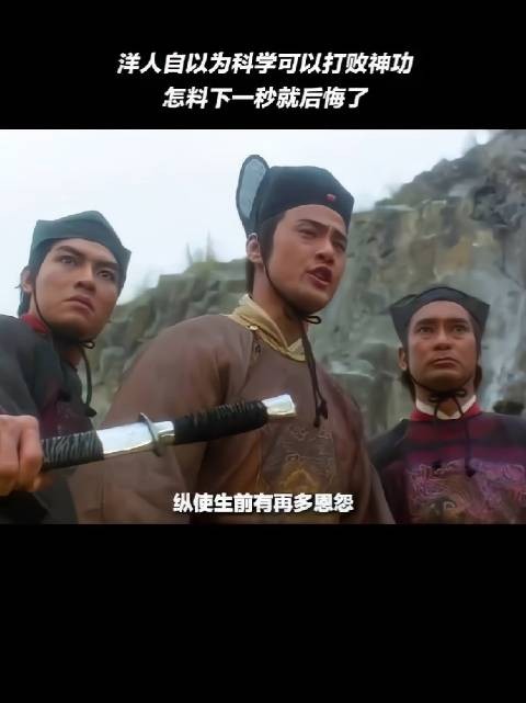 洋人自以为科学可以打败神功，怎料下一秒就后悔了！