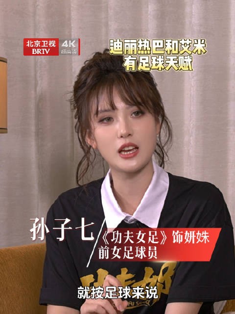 前女足球员评价迪丽热巴艾米足球天赋出众