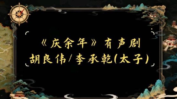 胡良伟配音《庆余年》有声剧太子李承乾