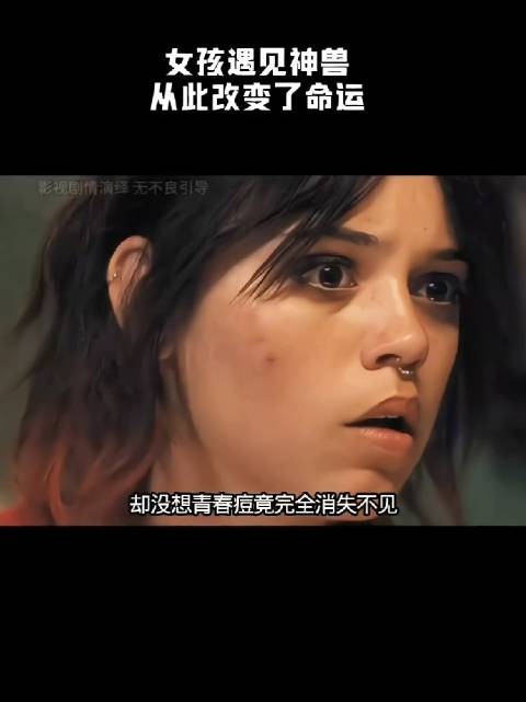 女孩遇见了神兽，从此改变了命运！