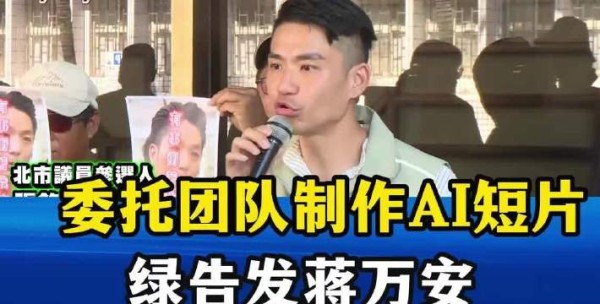 自认委托团队制作毒油短片,绿委告发蒋万安