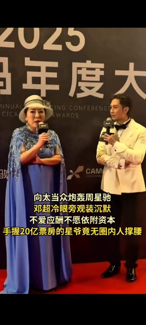 向太当众炮轰周星驰,邓超冷眼旁观装沉默,手握20亿票房的星爷竟无圈内人撑腰