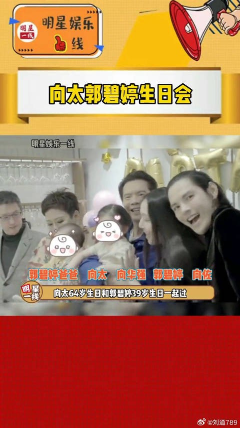 向太郭碧婷合办生日会，娘家人同席，两孩子罕见露面