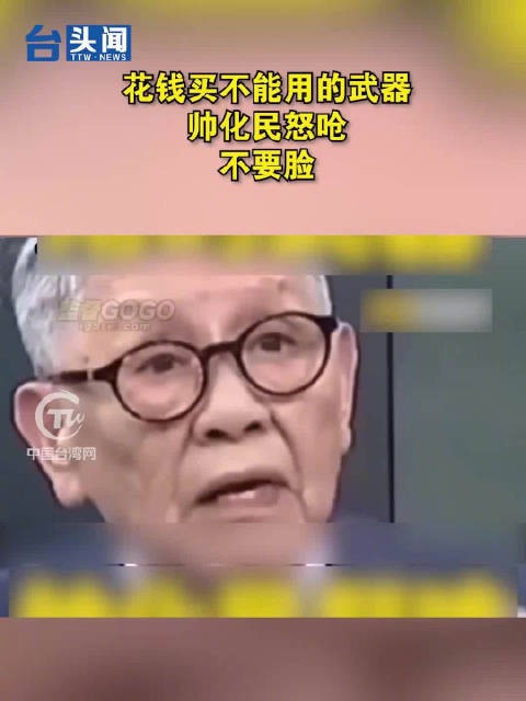 花钱买不能用的武器 帅化民怒呛 不要脸