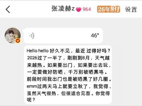 张凌赫46秒语音自动回复,提醒防晒与多多见面