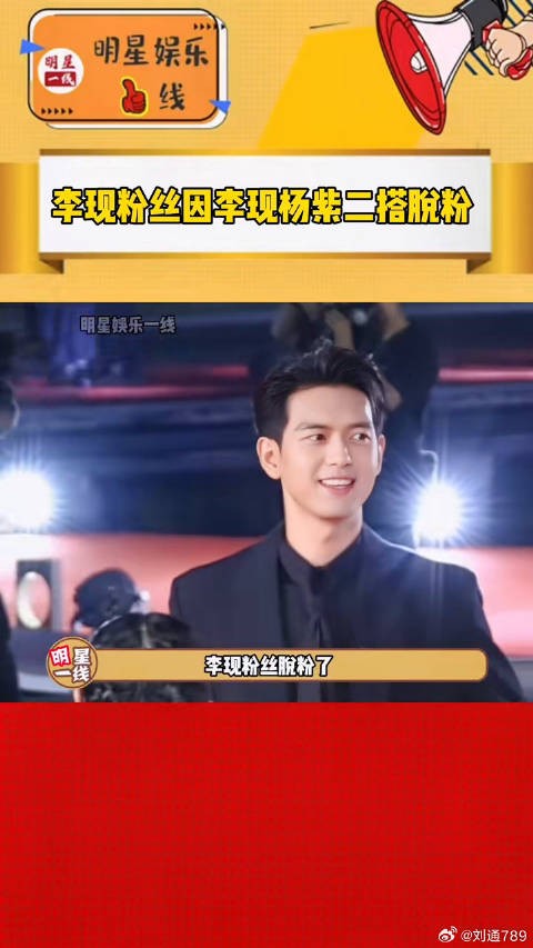 杨紫李现官宣二搭，李现部分粉丝脱粉