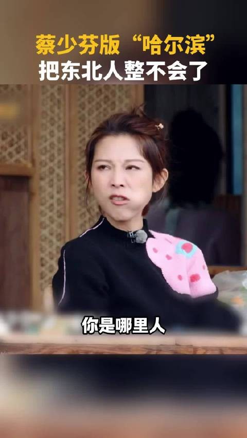 蔡少芬塑料普通话“虾已冰” 把东北人整不会了