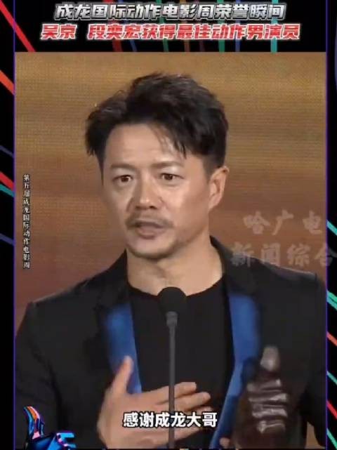 成龙国际动作电影周经典回顾：吴京段奕宏获最佳动作男演员荣誉