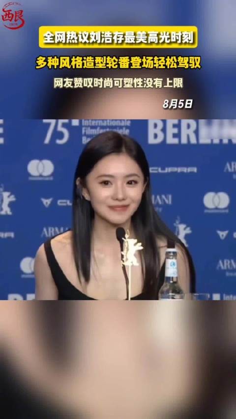 刘浩存最美亮相，多造型切换尽显时尚可塑性