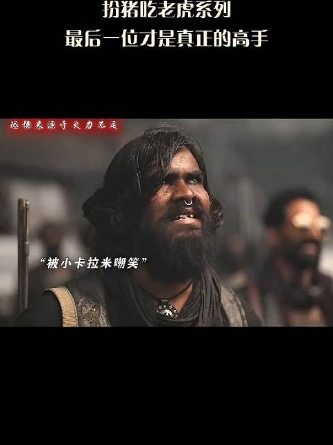 扮猪吃老虎系列，最后一位才是真正的高手！