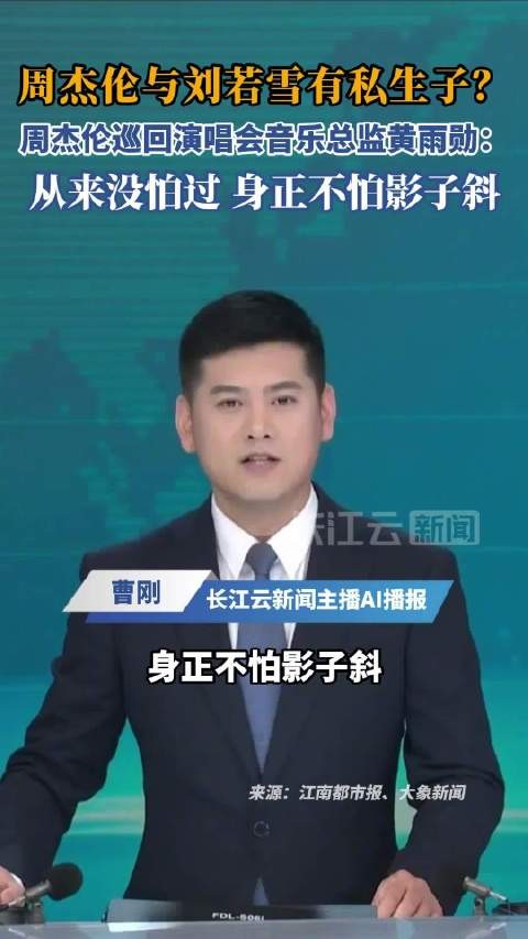 “周杰伦与刘若雪有私生子”热搜爆了,周杰伦巡回演唱会音乐总监黄雨勋回应:从来没怕过,身正不怕影子斜