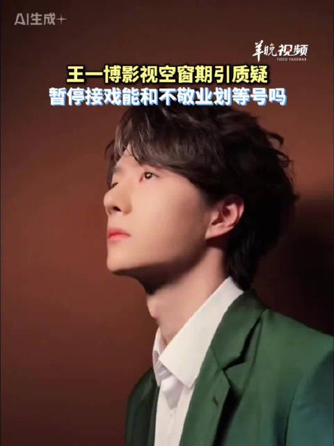 王一博影视空窗期引质疑,暂停接戏能和不敬业划等号吗?