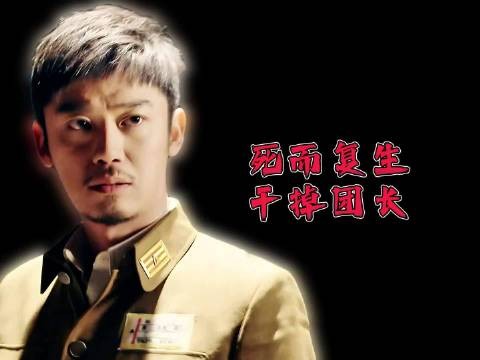 男人被团长下令枪决，他竟能死而复生干掉团长