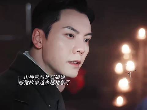 山神竟然就是窄娘娘,感觉后面好精彩
