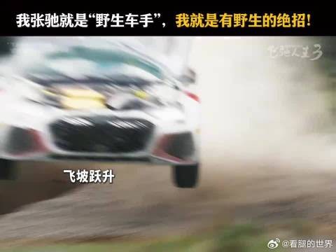 野生车手，有自己的野生绝招