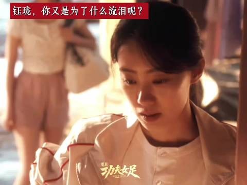 迪丽热巴《功夫女足》琼瑶式落泪 热巴一滴泪演技好绝
