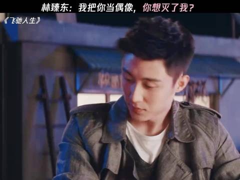 林臻东：我把你当偶像，你想灭了我？ 飞驰人生