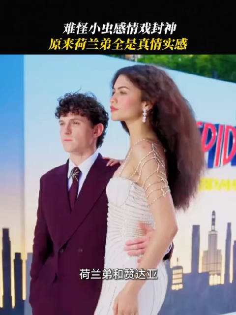红毯每一秒都甜度超标！荷兰弟上演现实版彼得奔赴属于他的MJ！