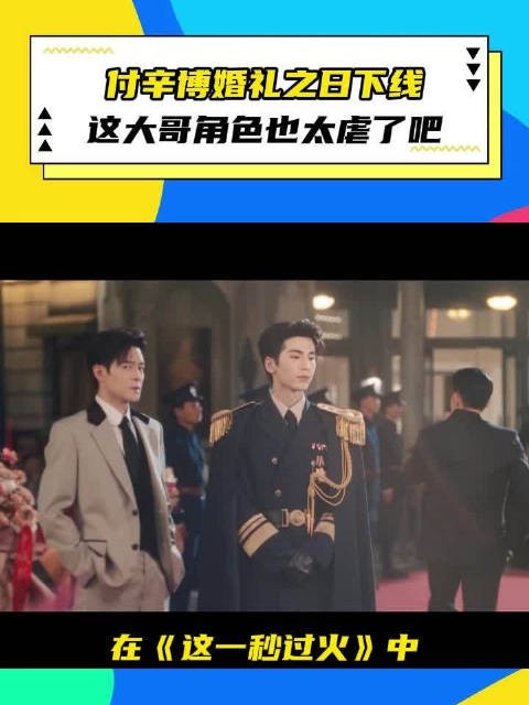 付辛博新剧婚礼当天下线,大哥角色太虐心