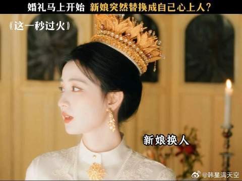 大婚之日新娘换人！ 张凌赫王楚然