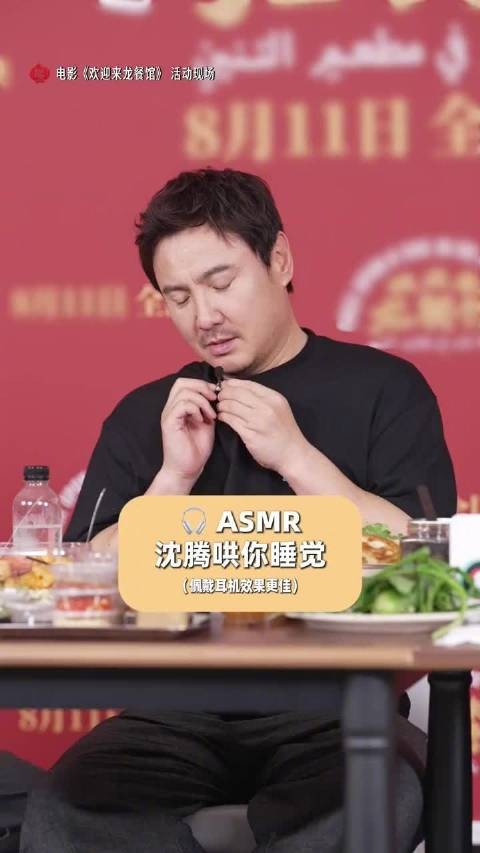 沈腾这ASMR起不到助眠作用吧，容易乐精神了