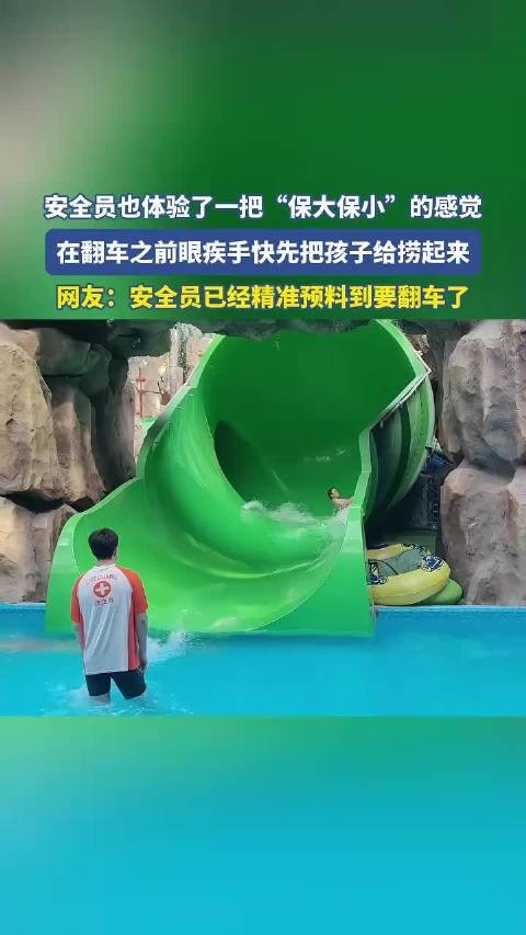 安全员也体验了一把“保大保小”的感觉,在翻车之前眼疾手快先把孩子给捞起来