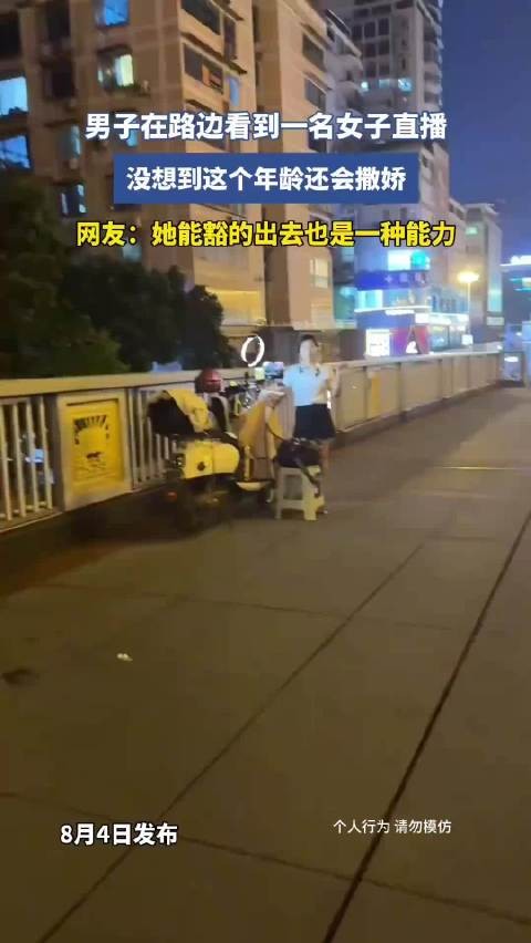 男子路边见女子直播,年龄大撒娇网友称豁得出去