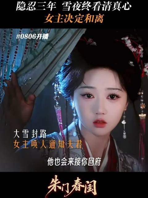 朱门春闺0806开播 新剧推送 短剧 剧情向